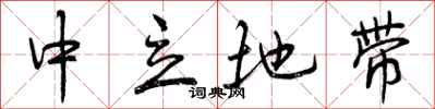曾庆福中立地带行书怎么写
