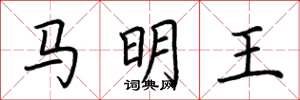 荆霄鹏马明王楷书怎么写