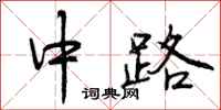 曾庆福中路行书怎么写