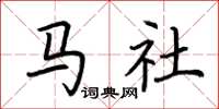 荆霄鹏马社楷书怎么写