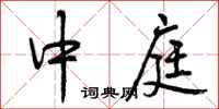 曾庆福中庭行书怎么写