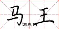 荆霄鹏马王楷书怎么写