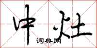 曾庆福中灶行书怎么写