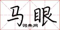 荆霄鹏马眼楷书怎么写