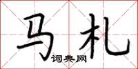 荆霄鹏马札楷书怎么写