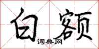 曾庆福白额行书怎么写