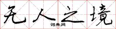 曾庆福无人之境行书怎么写