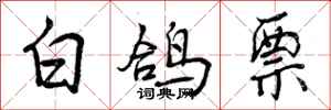 曾庆福白鸽票行书怎么写