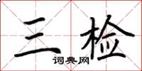 荆霄鹏三检楷书怎么写