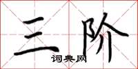 荆霄鹏三阶楷书怎么写