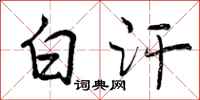 曾庆福白汗行书怎么写