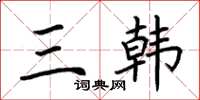荆霄鹏三韩楷书怎么写