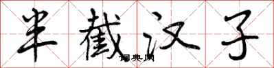 曾庆福半截汉子行书怎么写