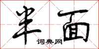 曾庆福半面行书怎么写