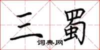 荆霄鹏三蜀楷书怎么写
