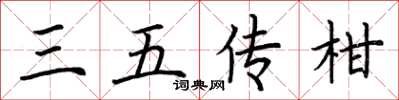 荆霄鹏三五传柑楷书怎么写