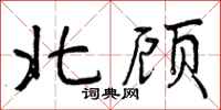 曾庆福北顾行书怎么写