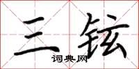 荆霄鹏三铉楷书怎么写