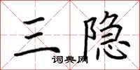 荆霄鹏三隐楷书怎么写