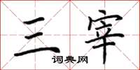 荆霄鹏三宰楷书怎么写