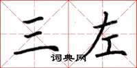 荆霄鹏三左楷书怎么写