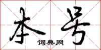 曾庆福本号行书怎么写