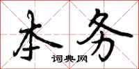 曾庆福本务行书怎么写