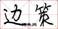 曾庆福边策行书怎么写