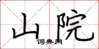 荆霄鹏山院楷书怎么写