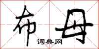 曾庆福布母行书怎么写