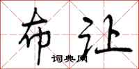 曾庆福布让行书怎么写