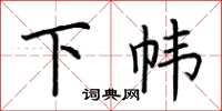 荆霄鹏下帏楷书怎么写