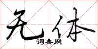 曾庆福无体行书怎么写
