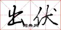 曾庆福出伏行书怎么写