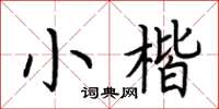 荆霄鹏小楷楷书怎么写