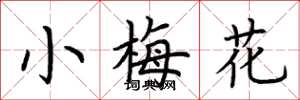 荆霄鹏小梅花楷书怎么写