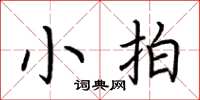 荆霄鹏小拍楷书怎么写