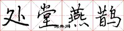 曾庆福处堂燕鹊行书怎么写