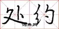 曾庆福处约行书怎么写