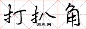 曾庆福打扒角行书怎么写