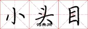 荆霄鹏小头目楷书怎么写