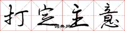 曾庆福打定主意行书怎么写