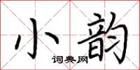 荆霄鹏小韵楷书怎么写