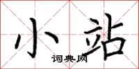 荆霄鹏小站楷书怎么写