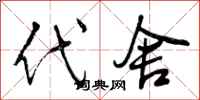 曾庆福代舍行书怎么写