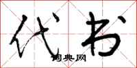 曾庆福代书行书怎么写