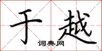 荆霄鹏于越楷书怎么写