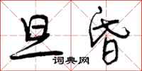 曾庆福旦昏行书怎么写