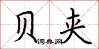 荆霄鹏贝夹楷书怎么写