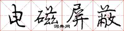 曾庆福电磁屏蔽行书怎么写